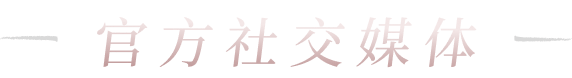 官方社交媒体