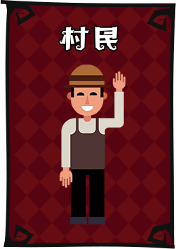村民