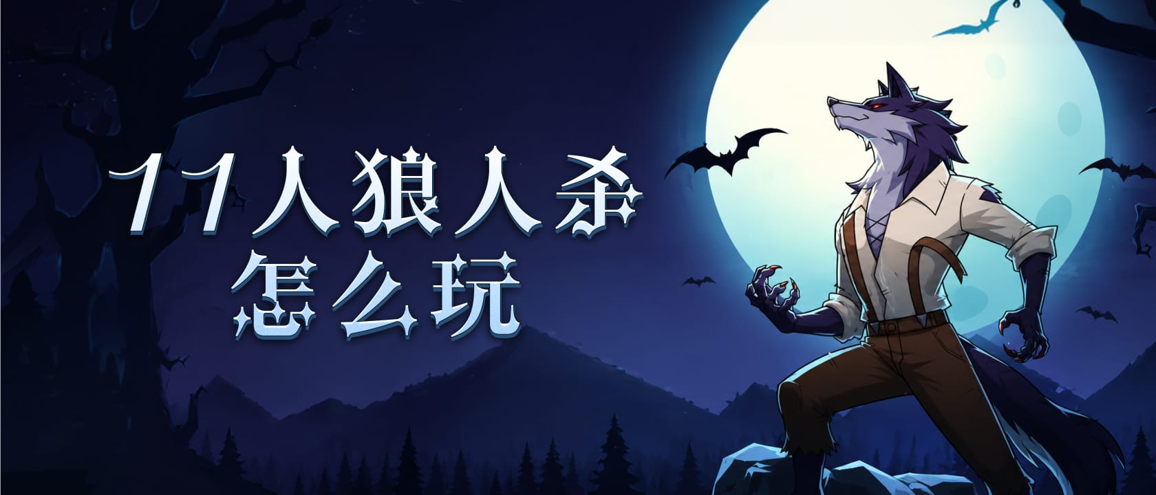 11人狼人杀怎么玩