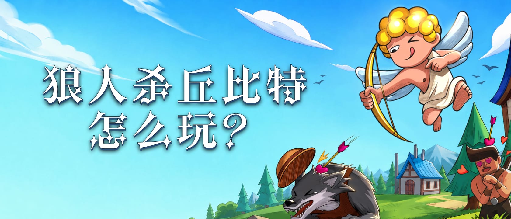 狼人杀丘比特怎么玩？