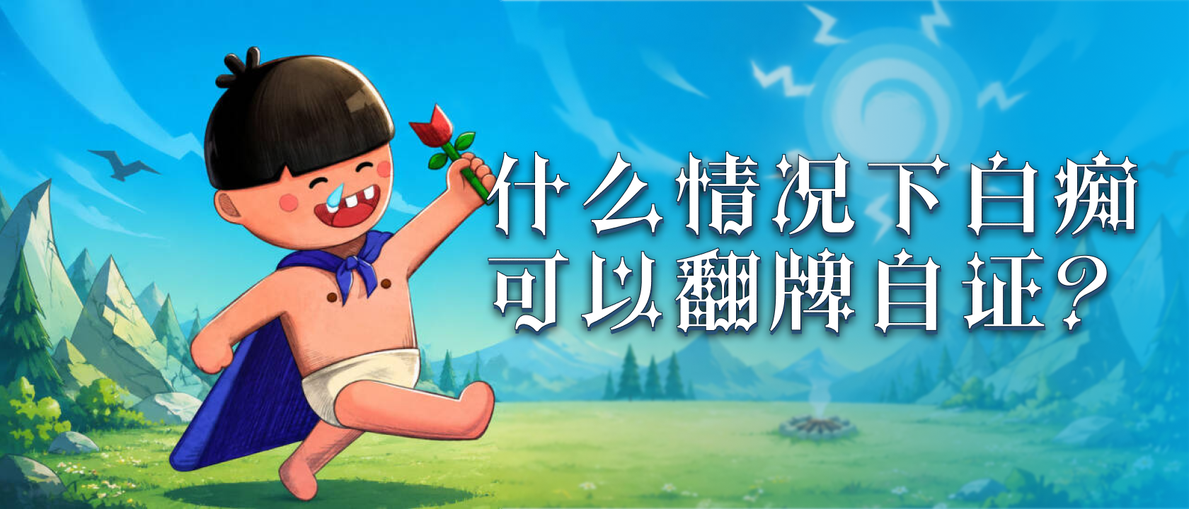 什么情况下白痴可以翻牌自证？