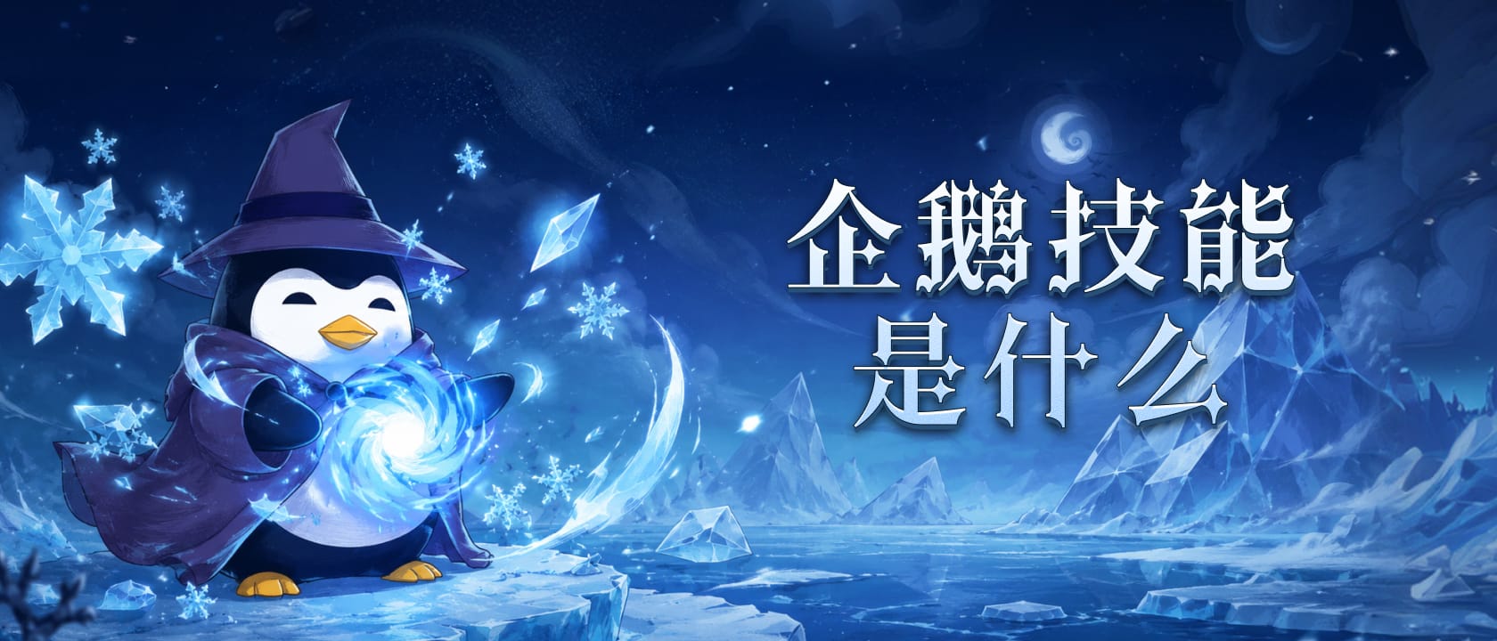 企鹅技能是什么