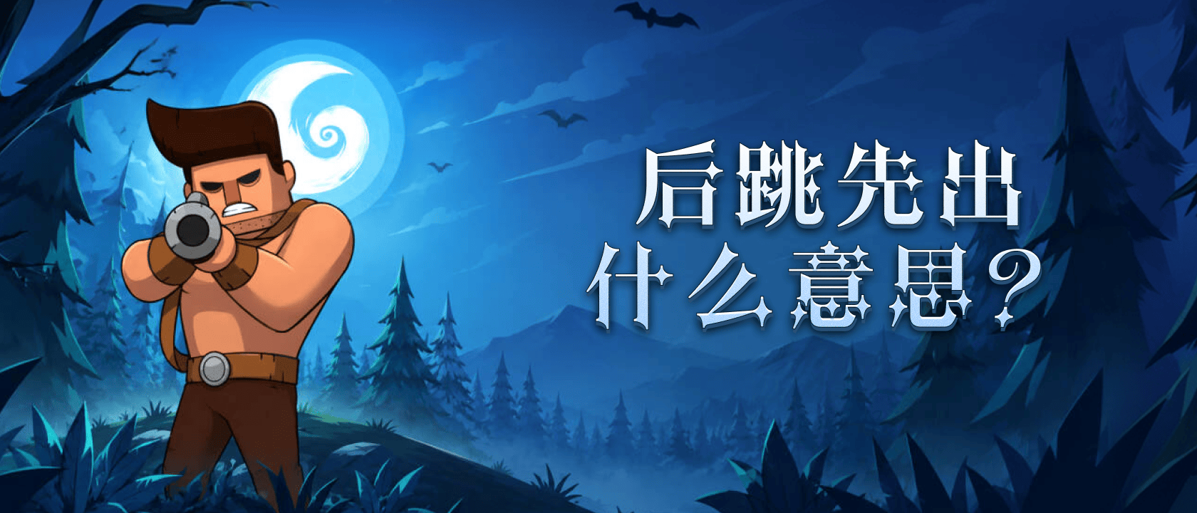 后跳先出什么意思？
