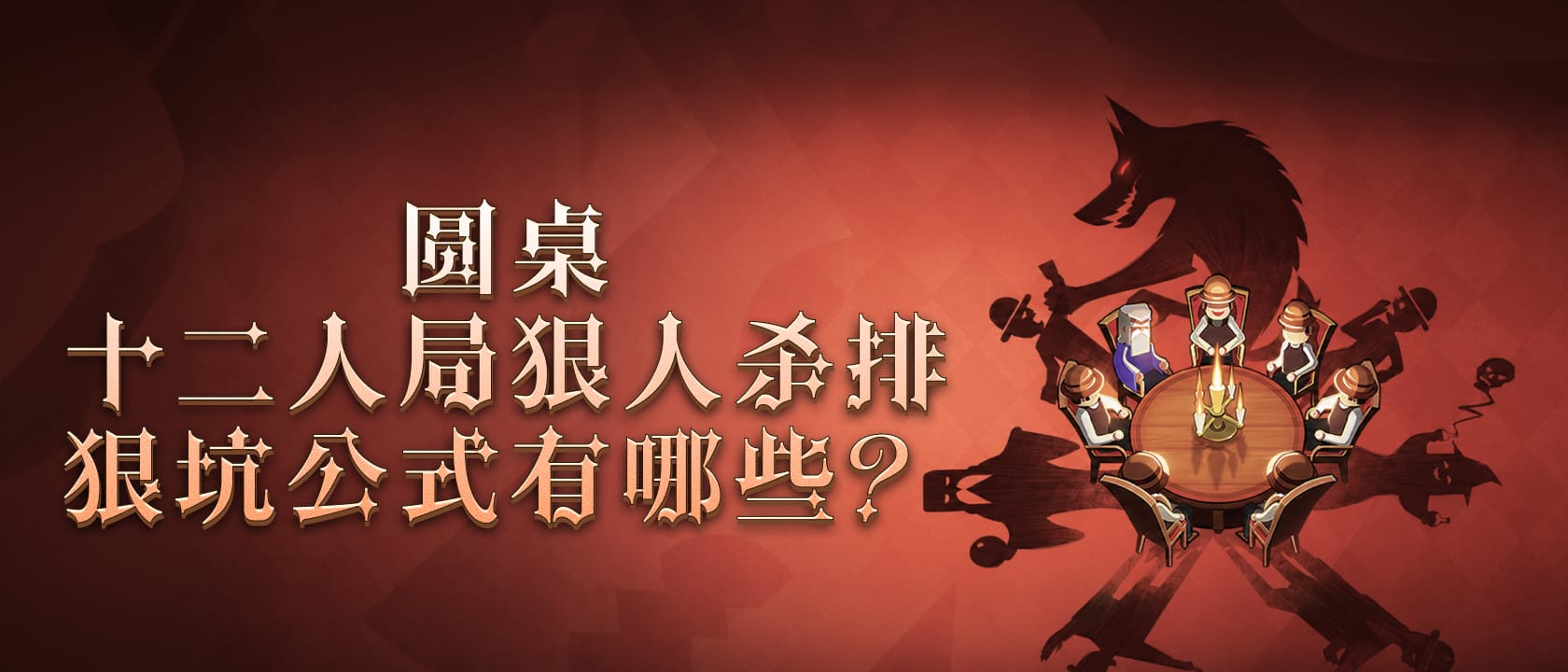 狼人杀新手发言技巧