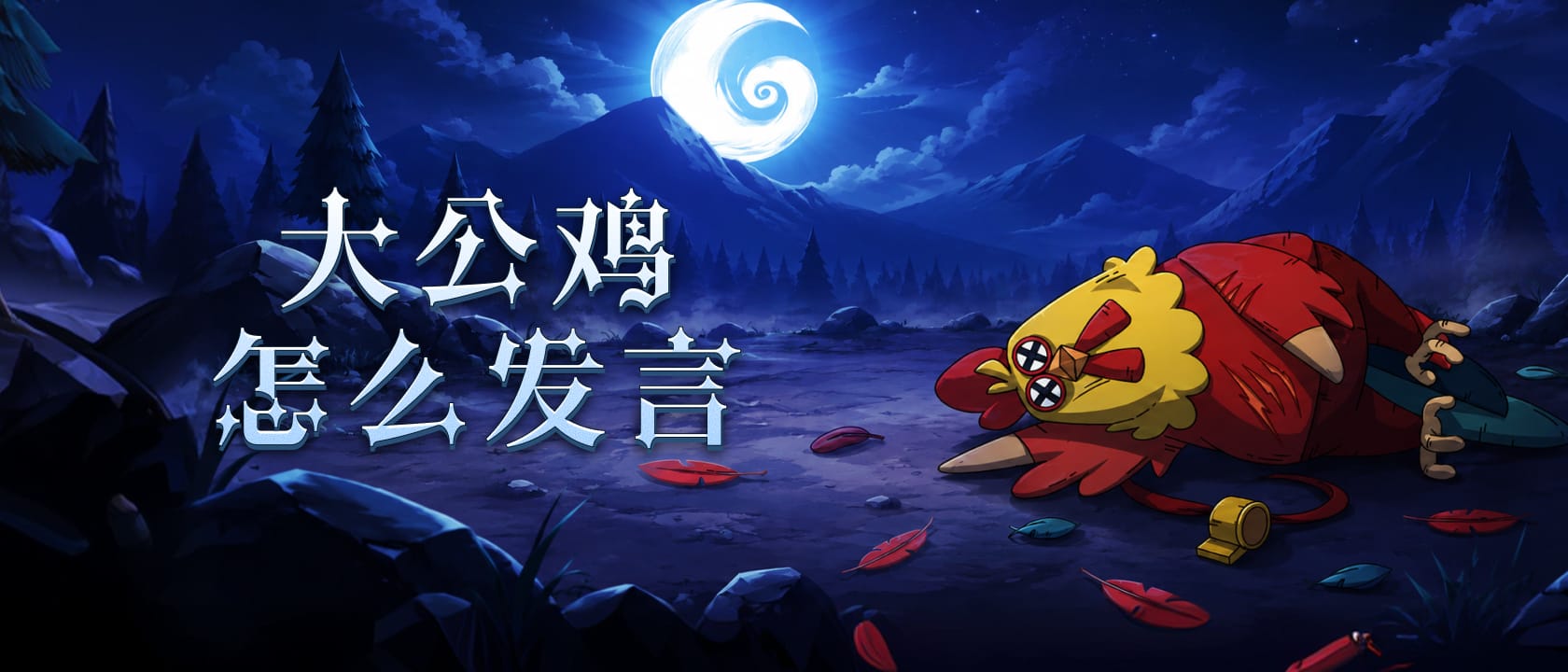 大公鸡怎么发言