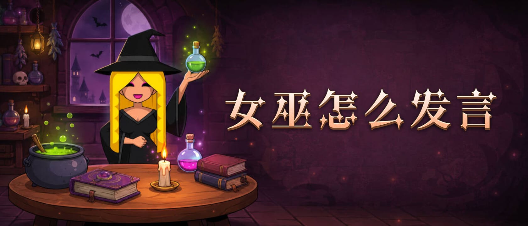 女巫怎么发言