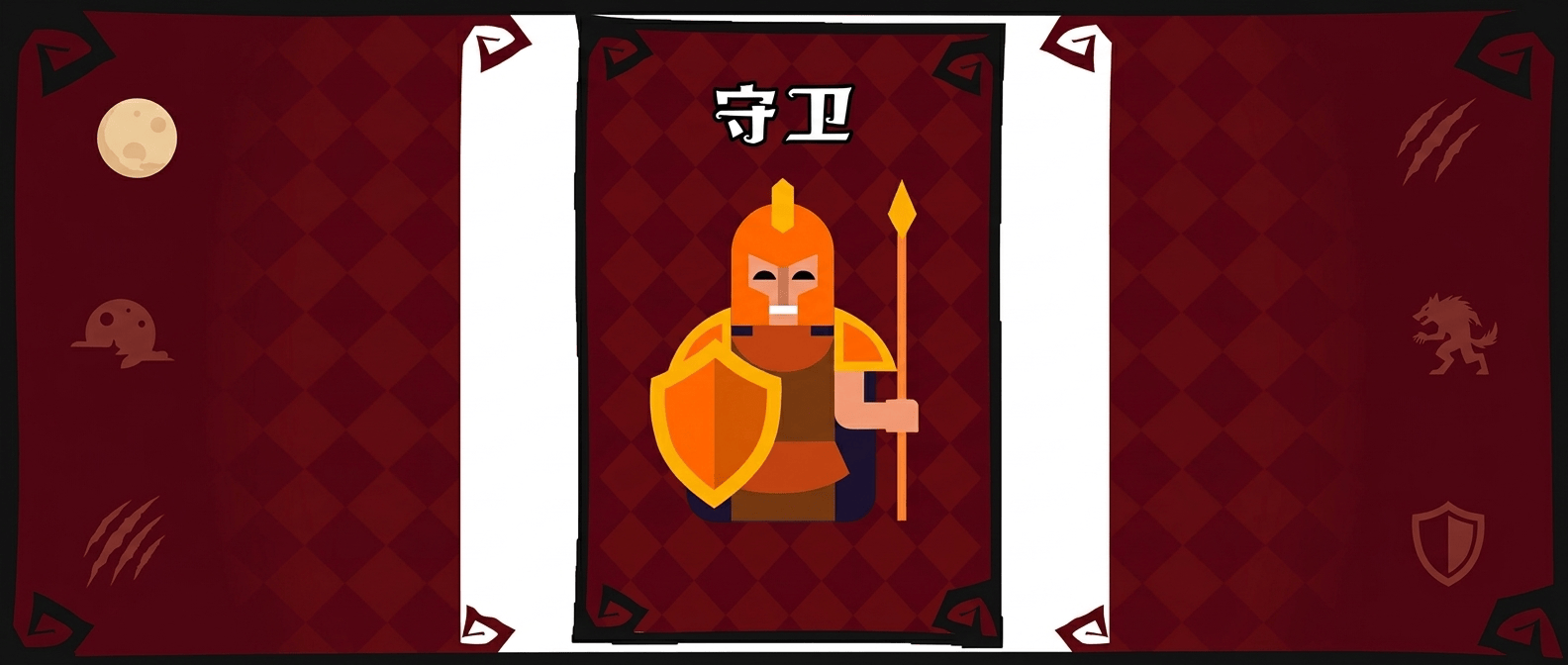 狼人杀守卫形象