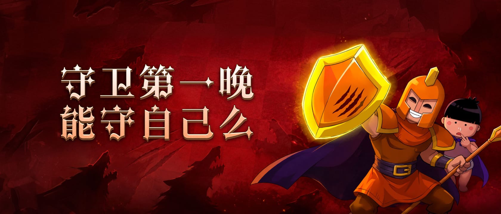 守卫第一晚能守自己么