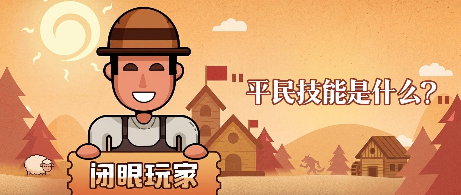 平民技能是什么
