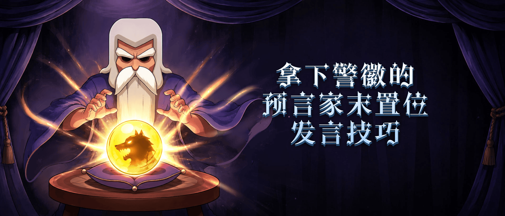 拿下警徽的预言家末置位发言技巧