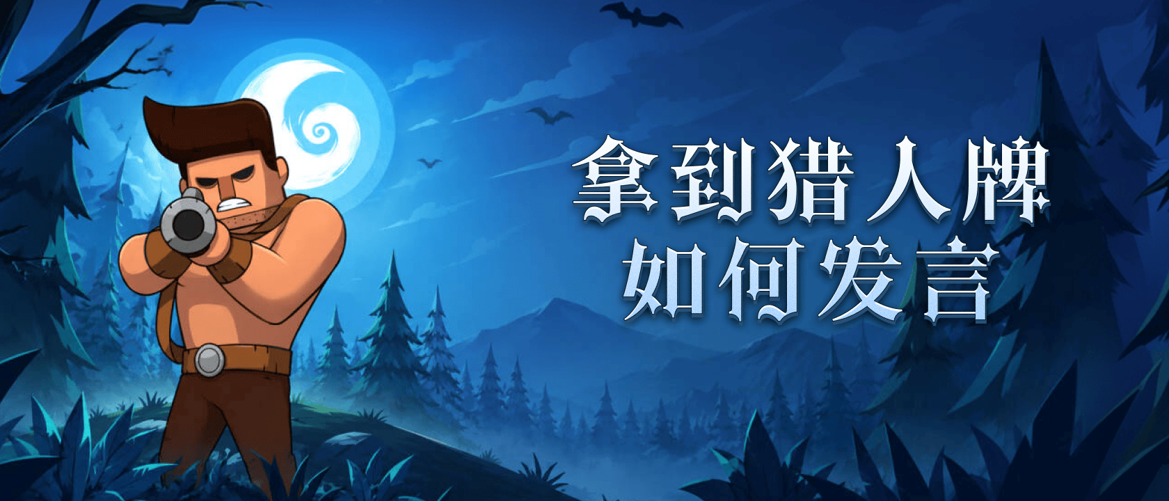 拿到猎人牌如何发言