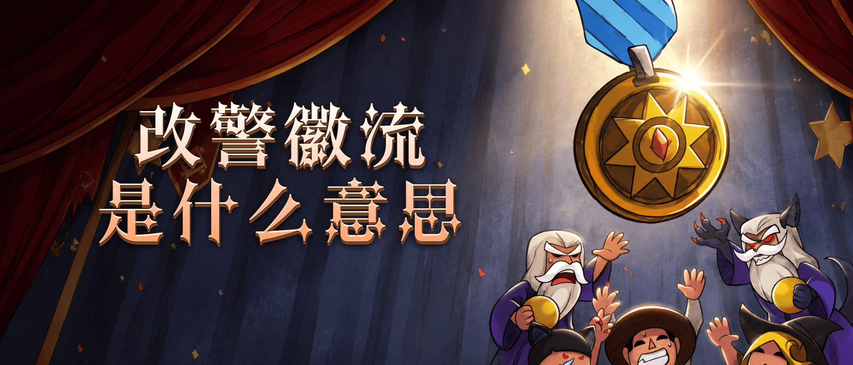 改警徽流是什么意思？