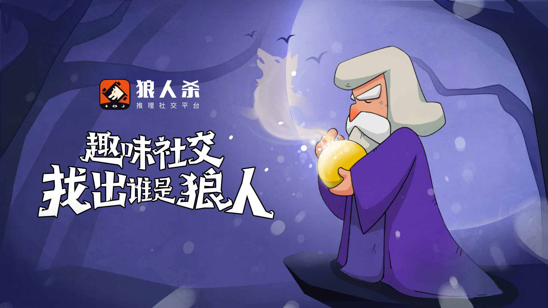 狼人杀预言家