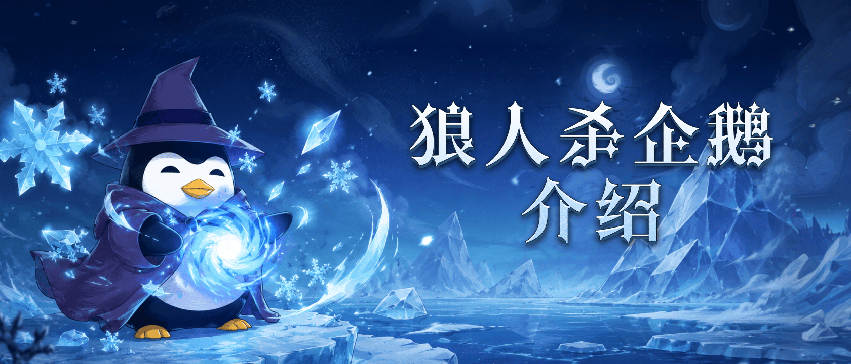 狼人杀企鹅介绍
