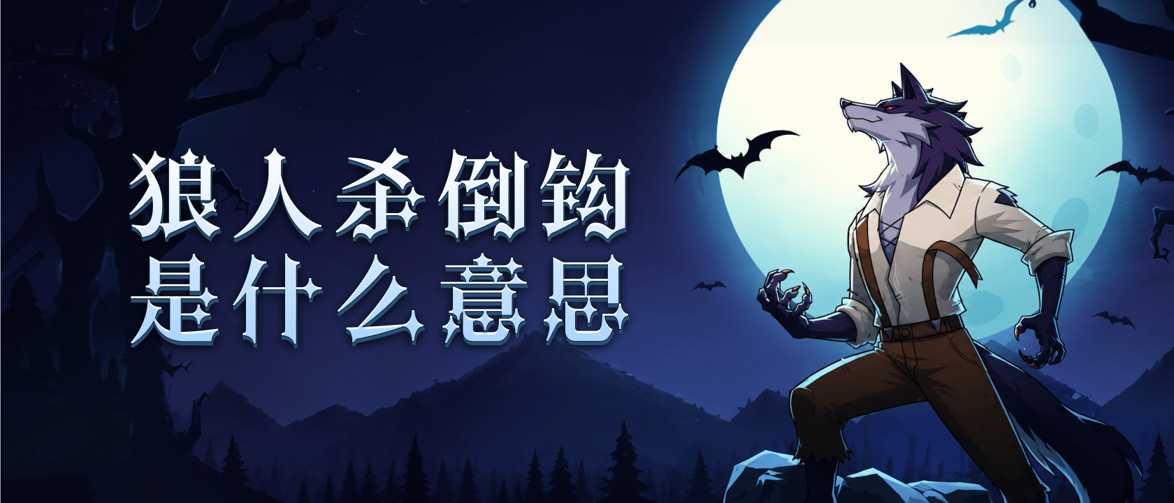 倒钩是什么意思