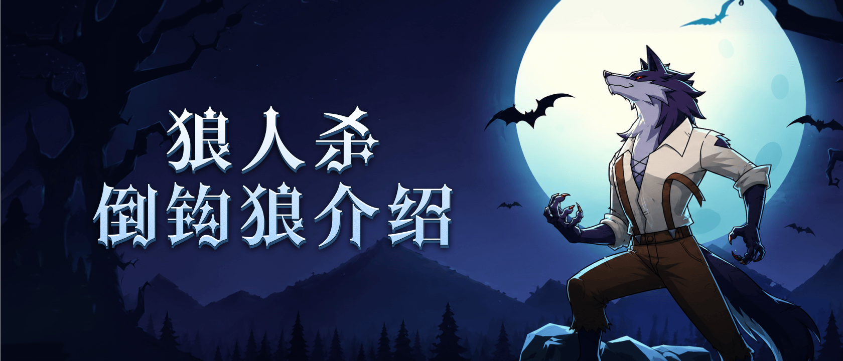 狼人杀倒钩狼介绍