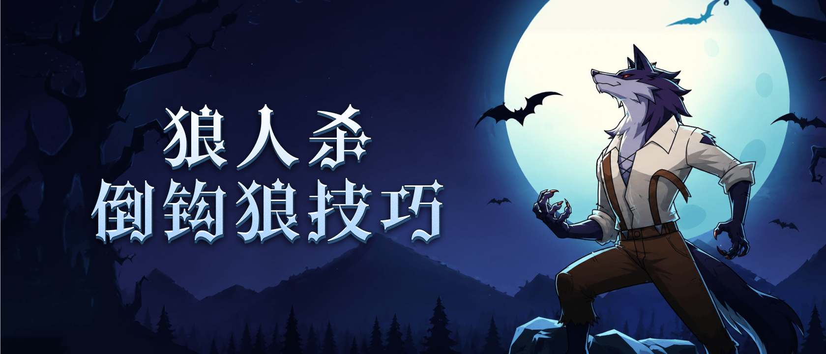 狼人杀倒钩狼技巧