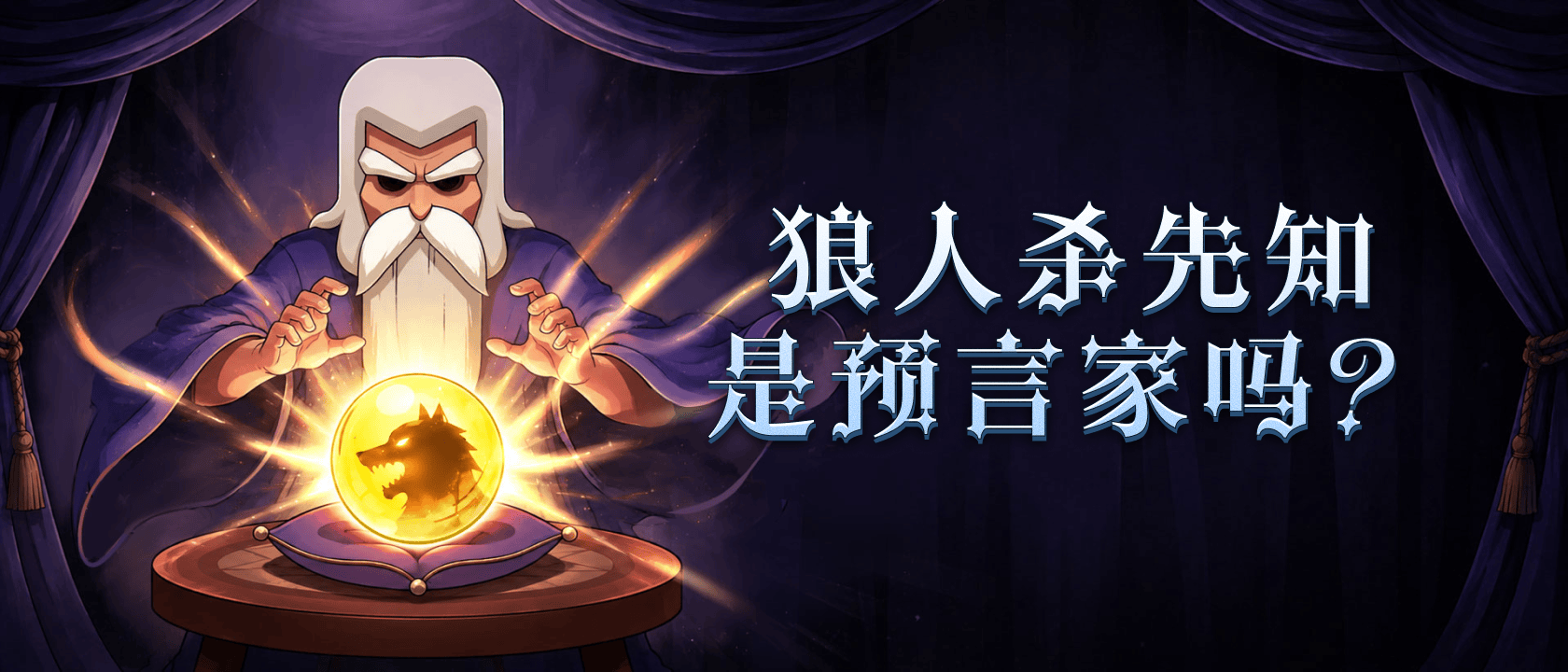 狼人杀先知是预言家吗