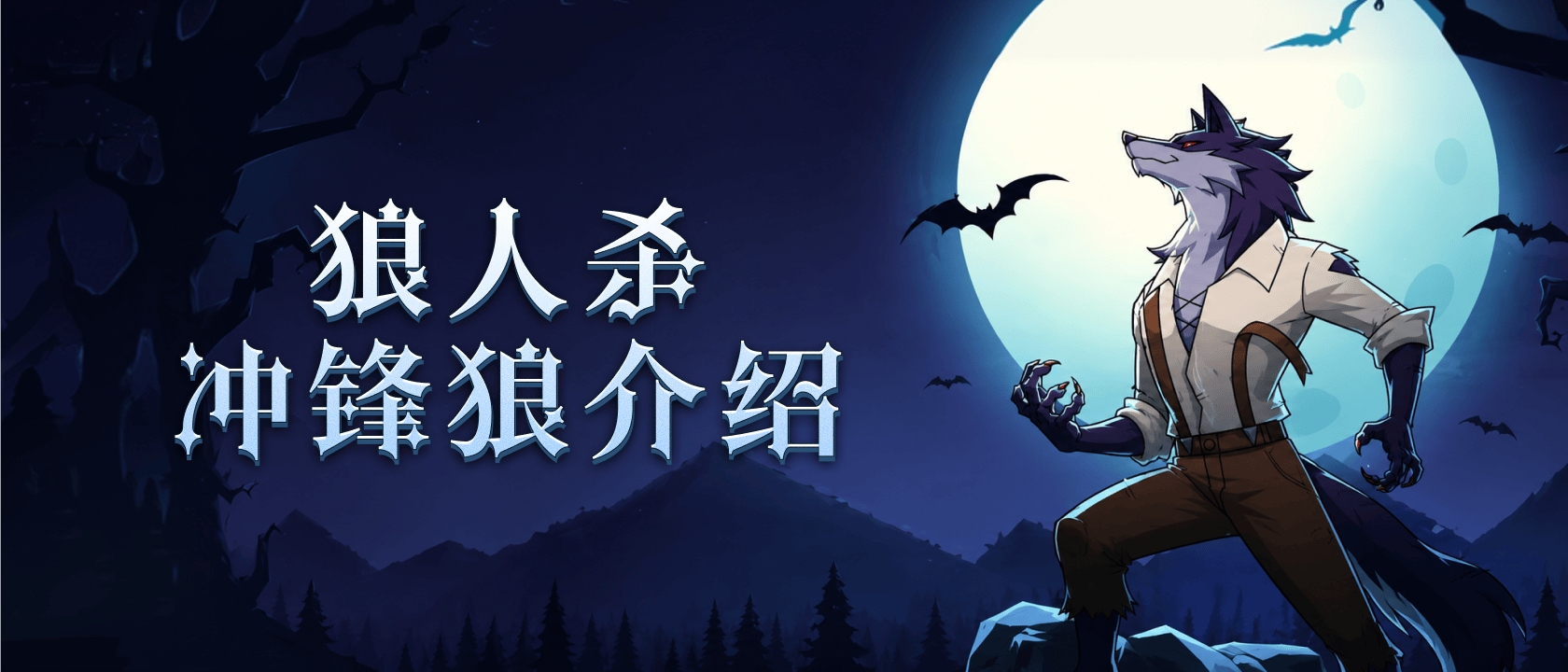 狼人杀冲锋狼介绍