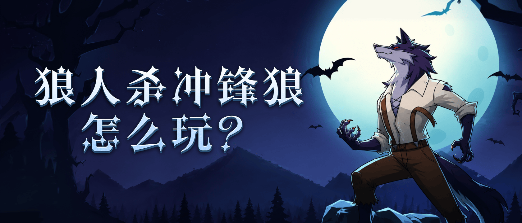 狼人杀冲锋狼怎么玩？