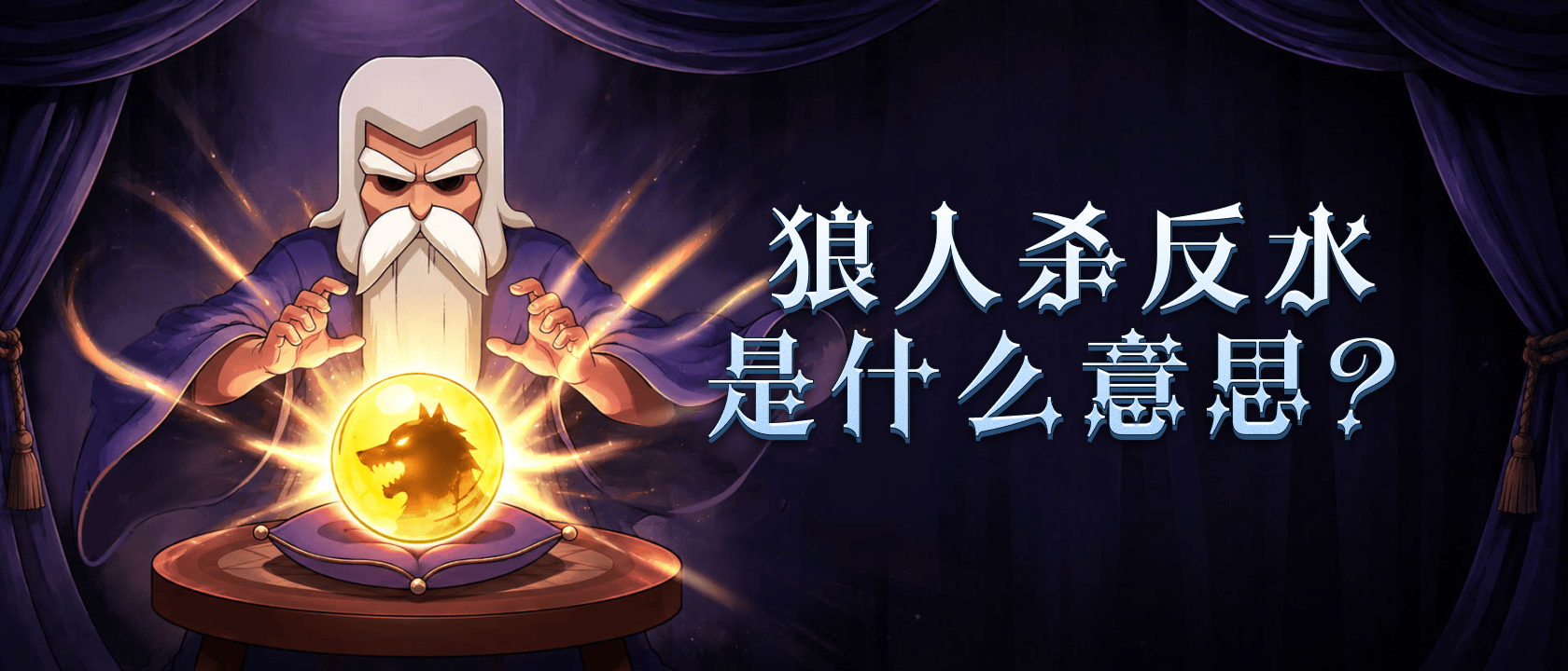 狼人杀反水是什么意思？