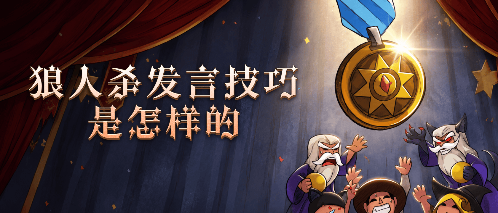 狼人杀发言技巧是怎样的