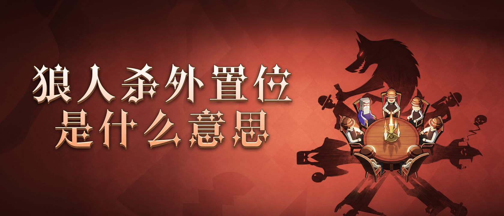 外置位是什么意思