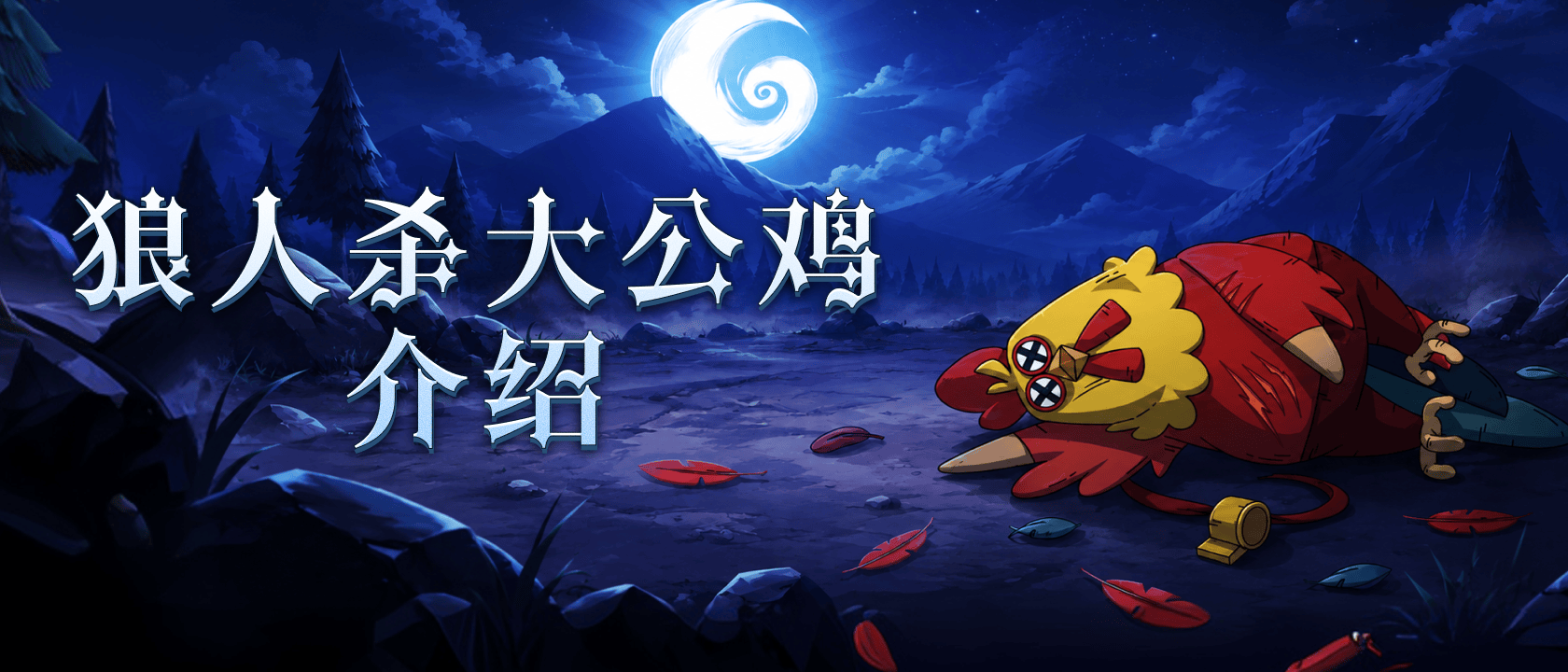 狼人杀大公鸡介绍