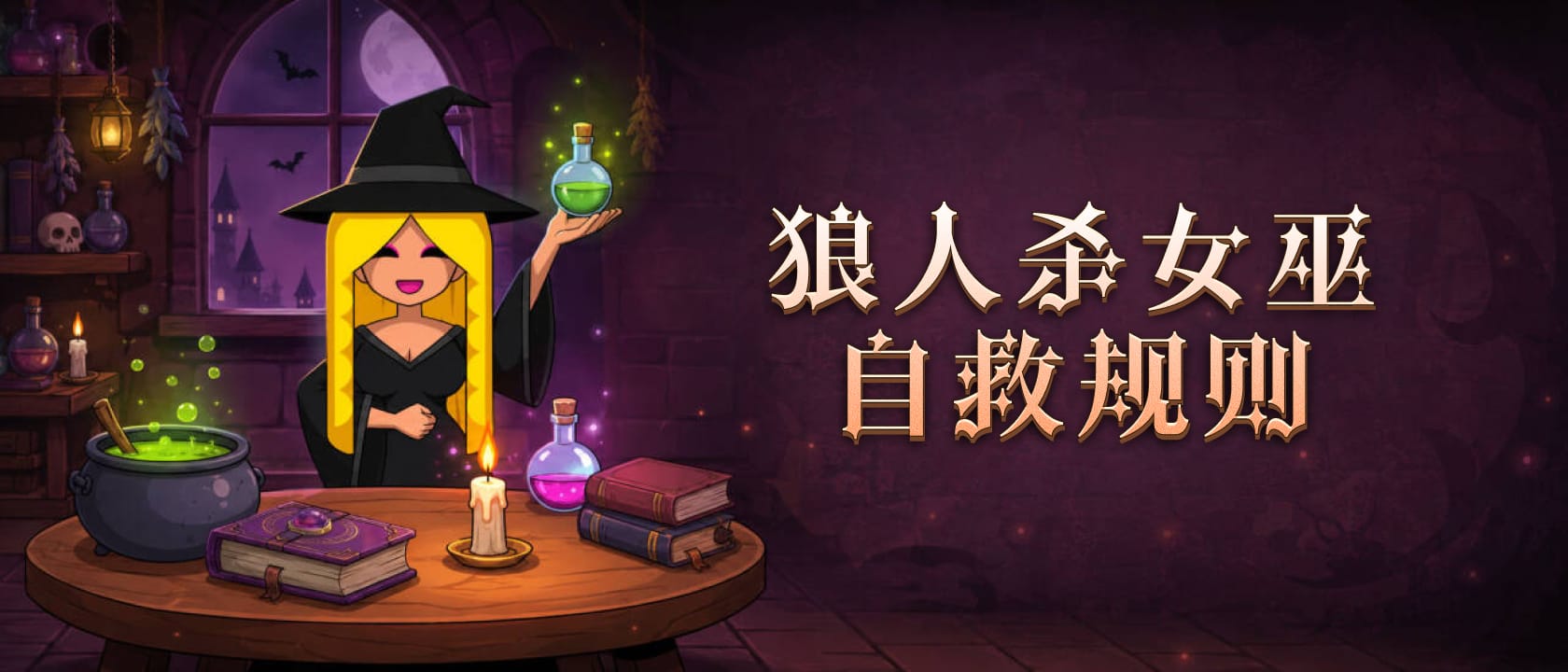 女巫自救规则
