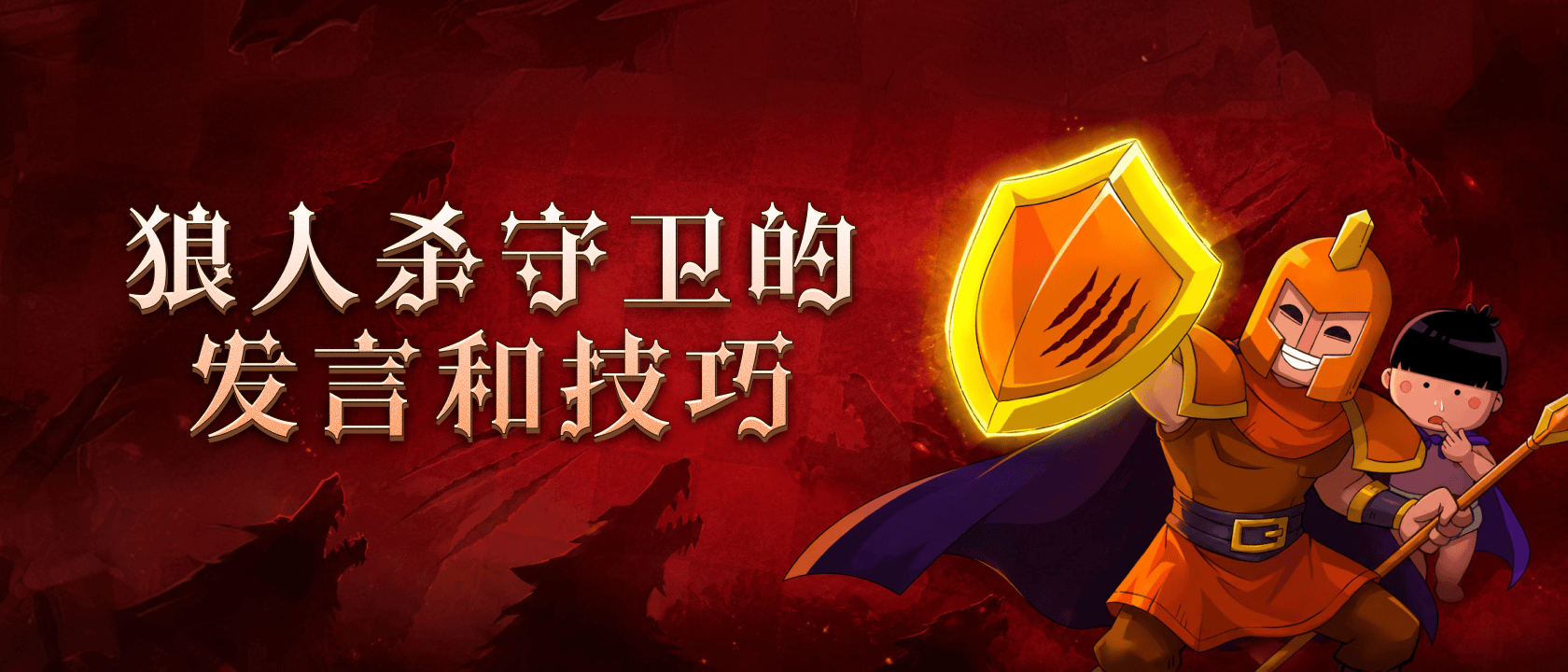 狼人杀守卫的发言和技巧