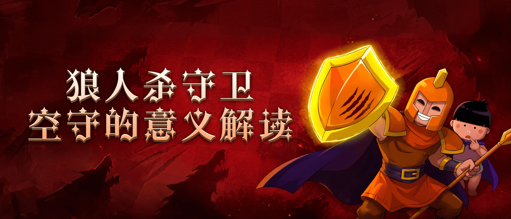 狼人杀守卫空守的意义解读