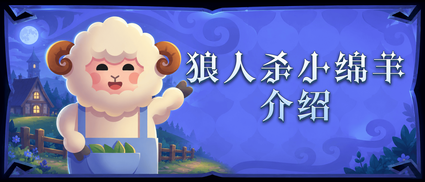 狼人杀小绵羊介绍
