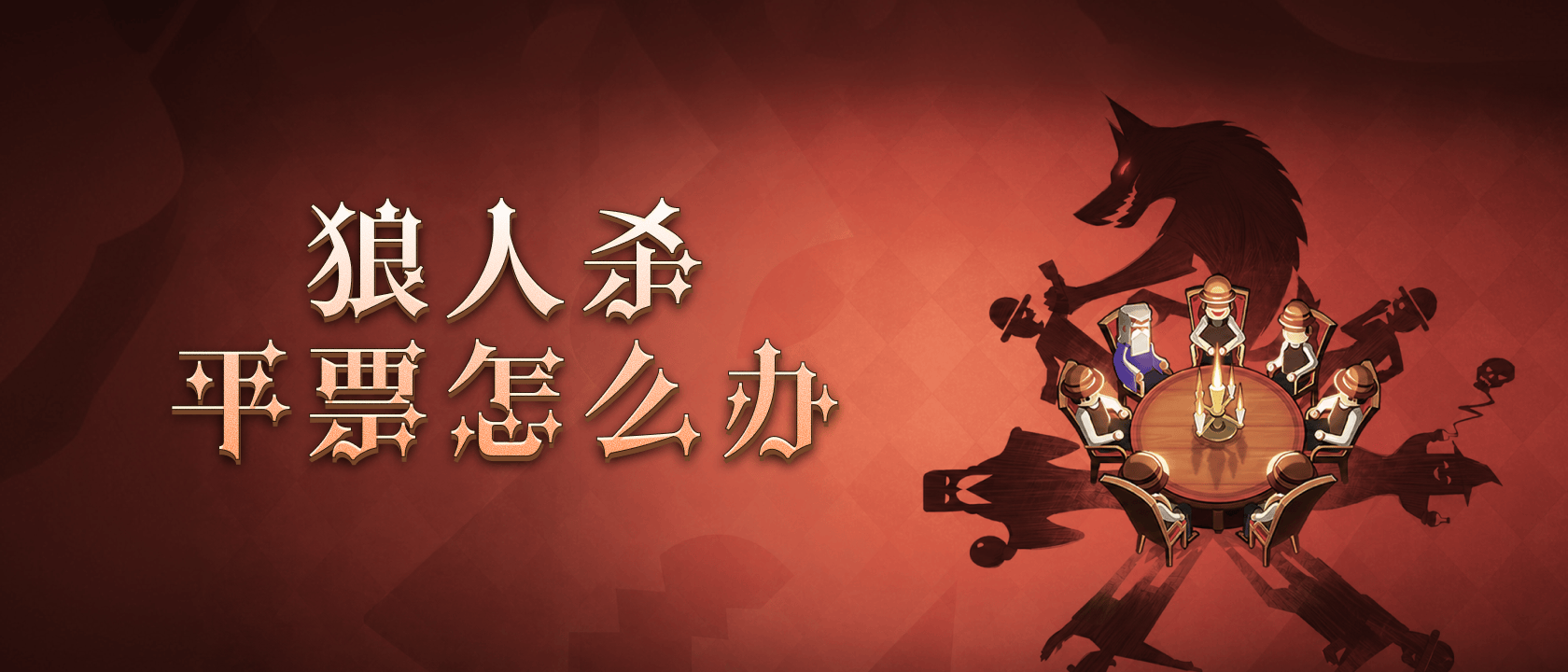 狼人杀平票怎么办