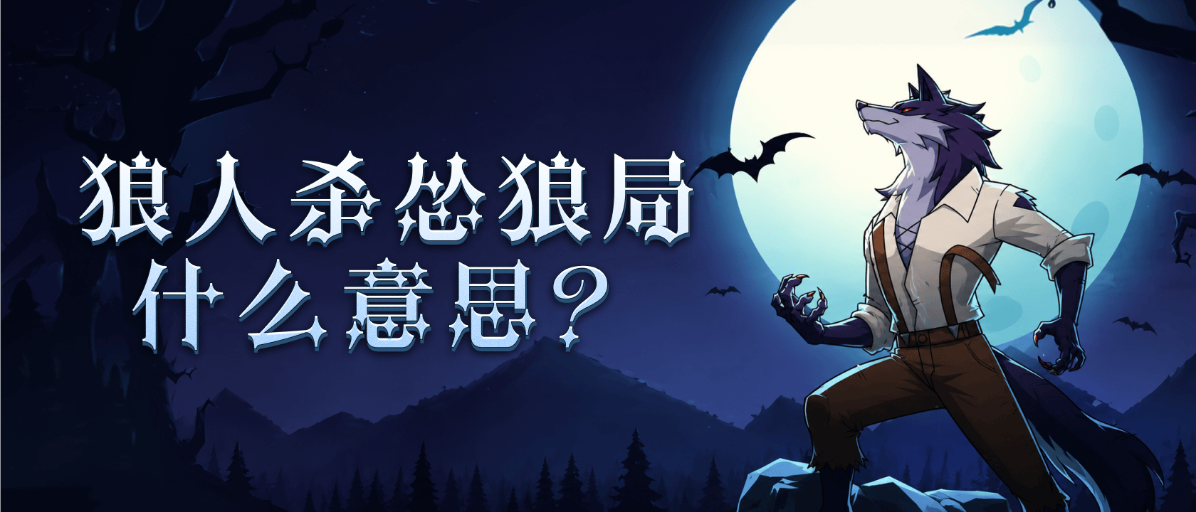 狼人杀怂狼局什么意思？