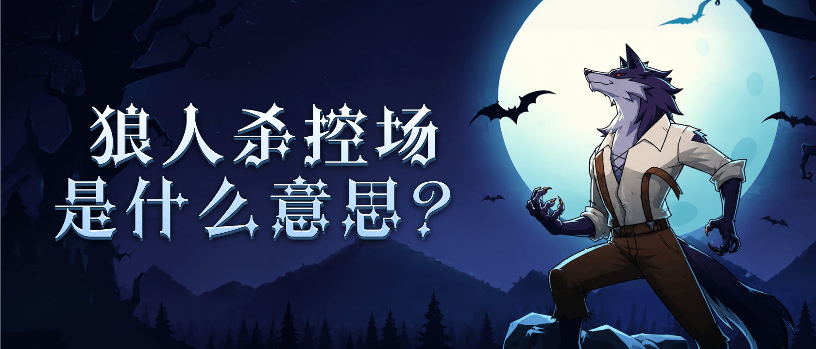 狼人杀控场是什么意思？