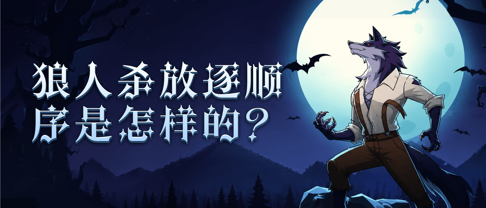 狼人杀放逐顺序是怎样的？
