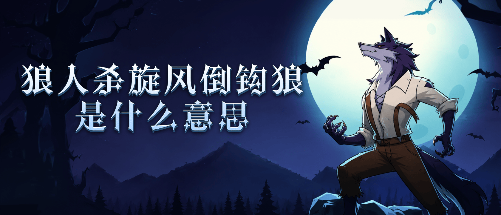狼人杀旋风倒钩狼