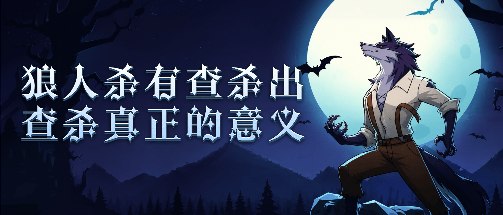 狼人杀有查杀先出查杀真正的意义