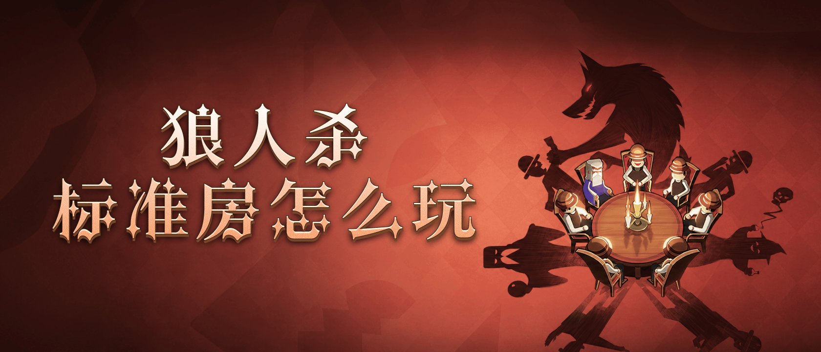 狼人杀标准房怎么玩