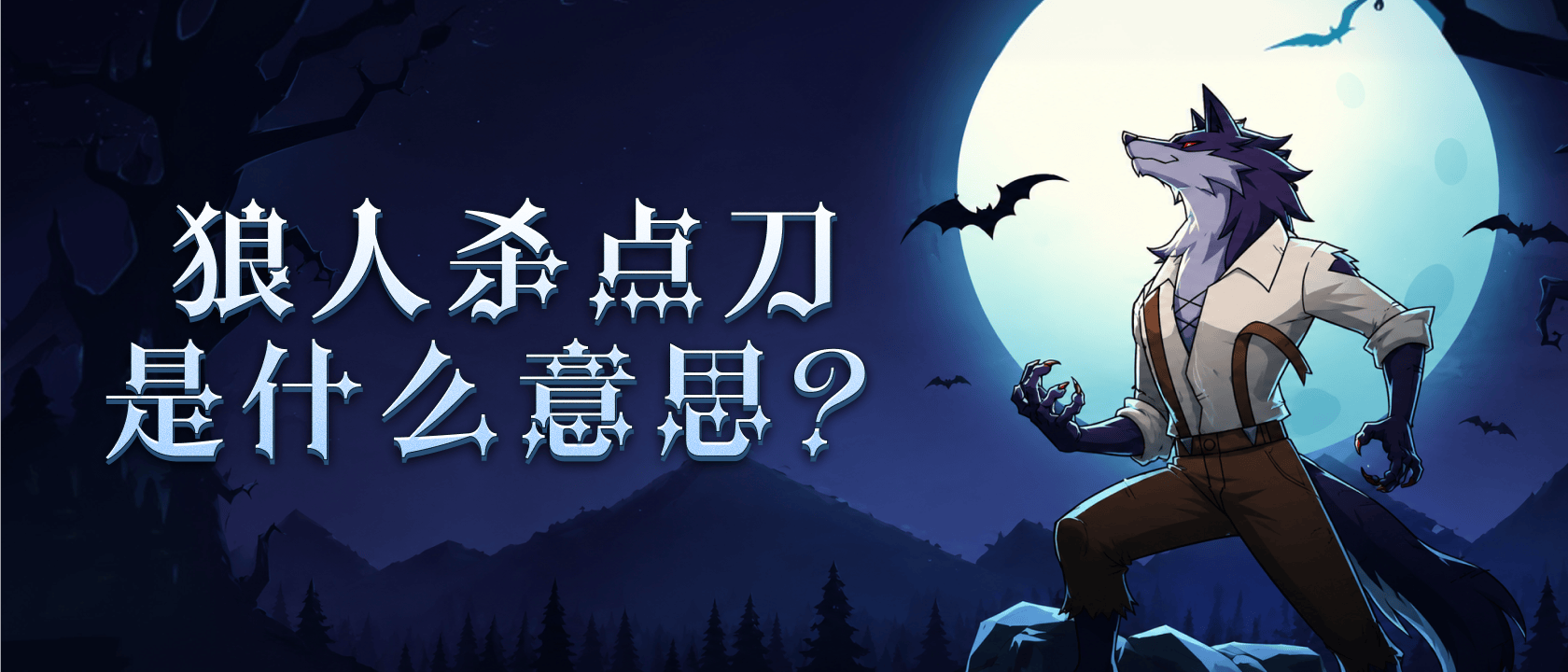 狼人杀点刀是什么意思？