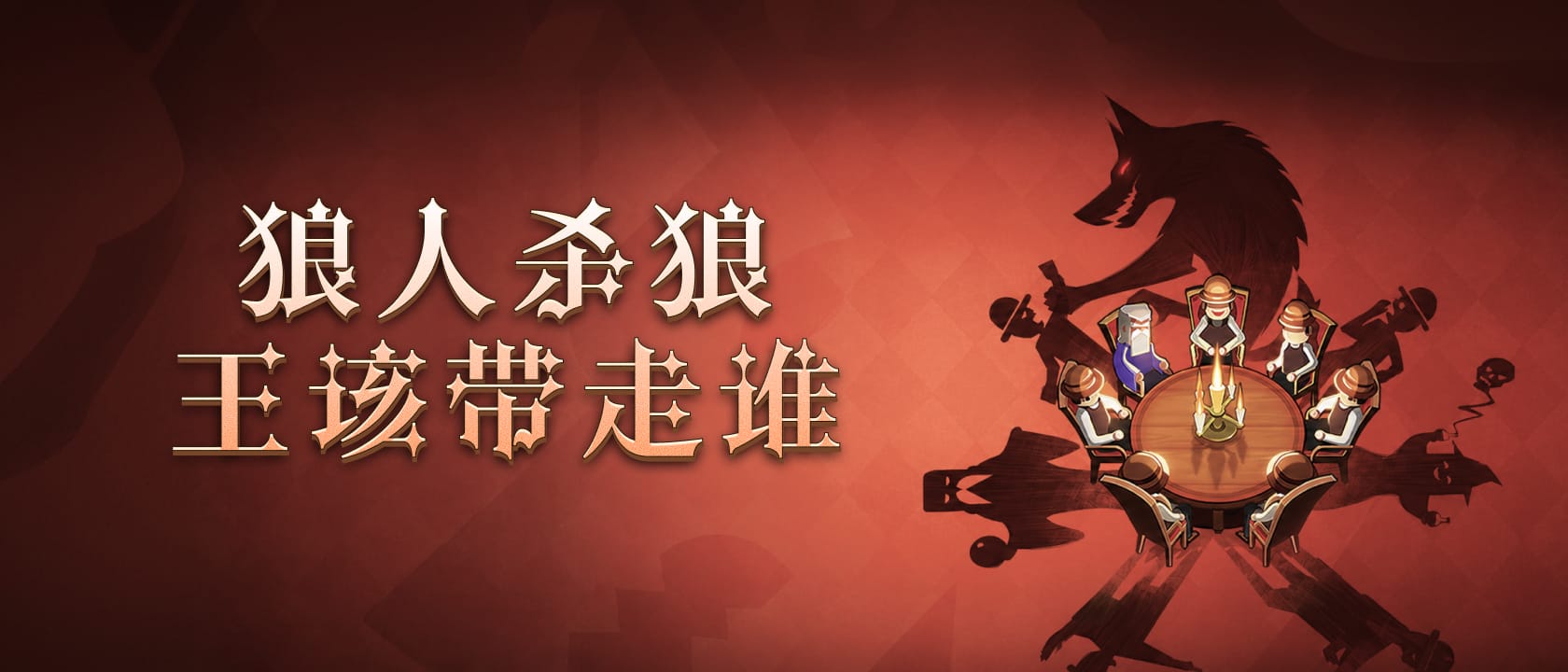 狼王该带走谁