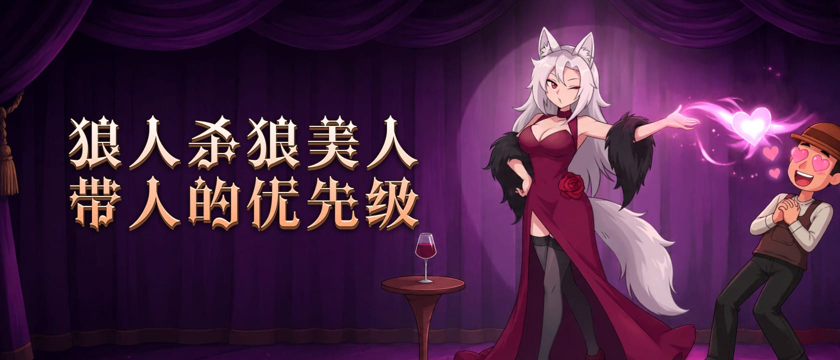 狼人杀狼美人带人的优先级