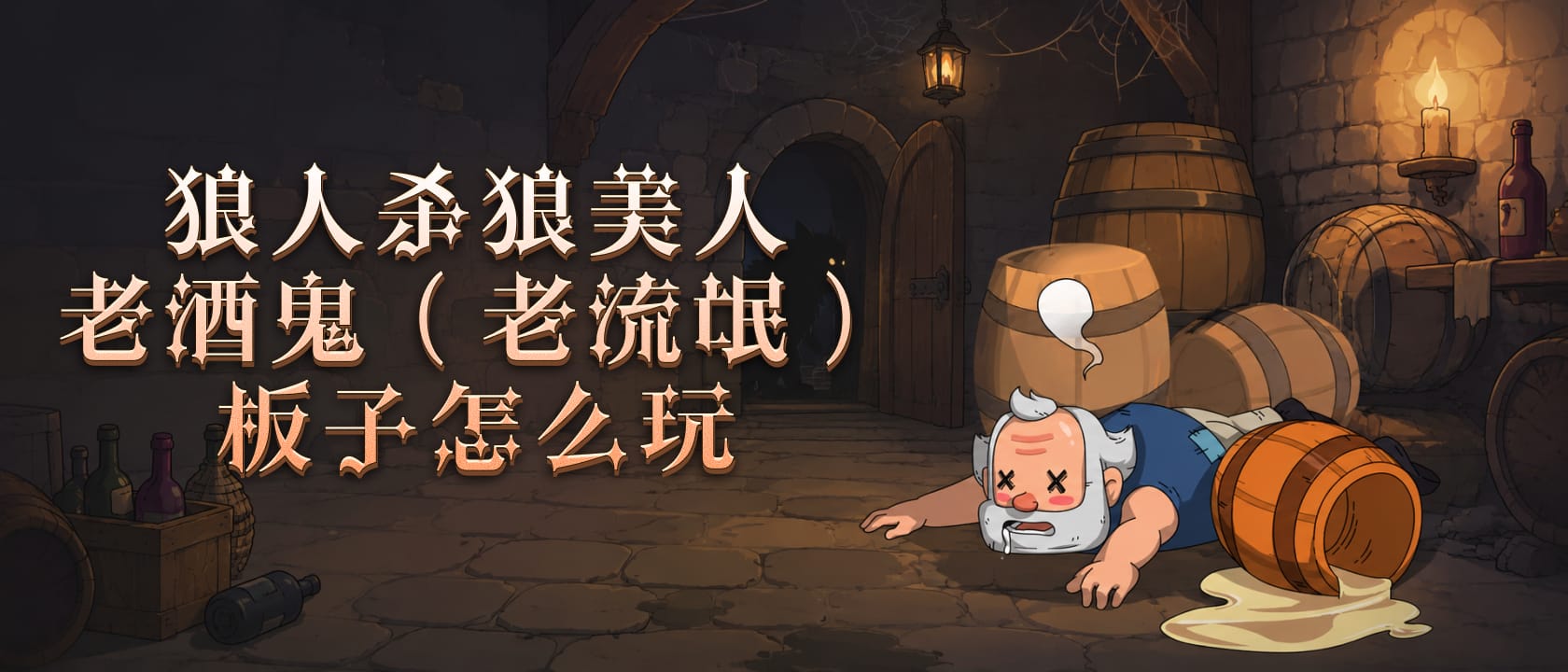 狼人杀狼美人老酒鬼（老流氓）板子怎么玩