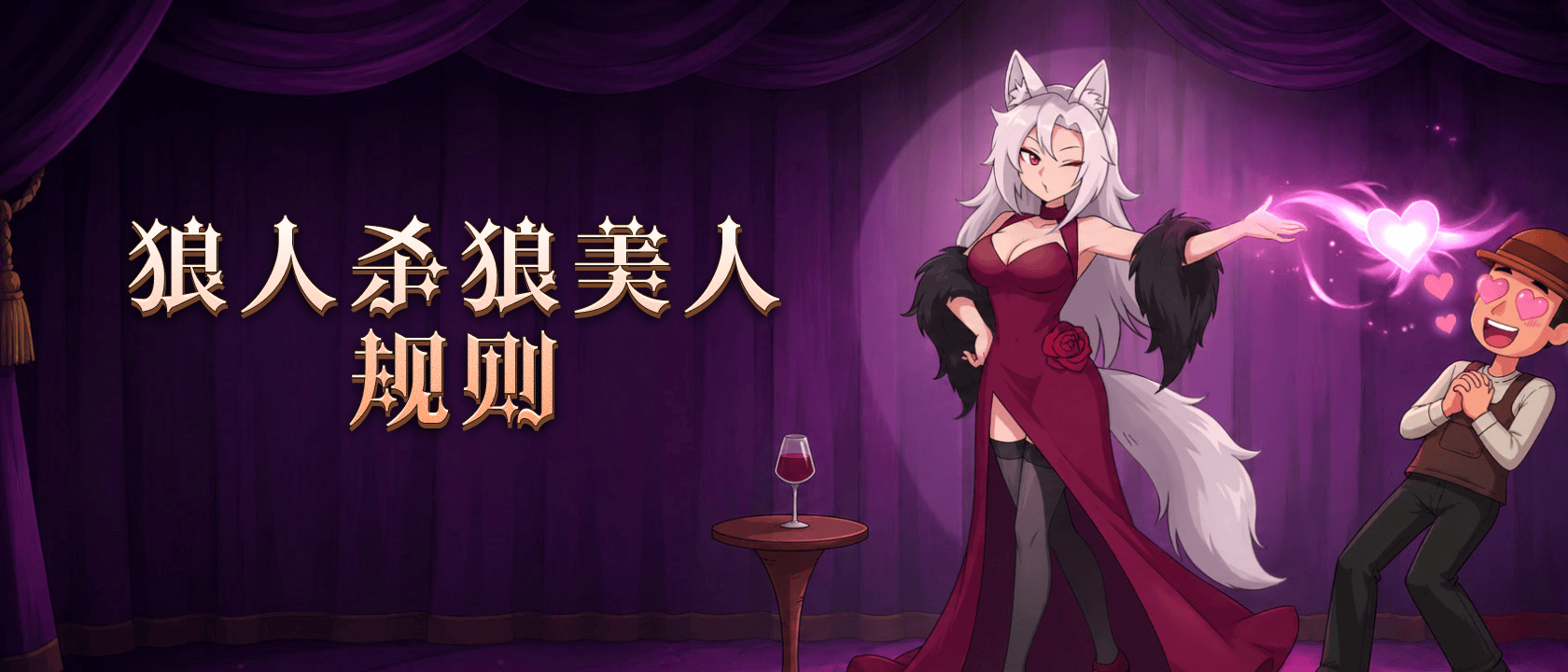 狼人杀狼美人规则