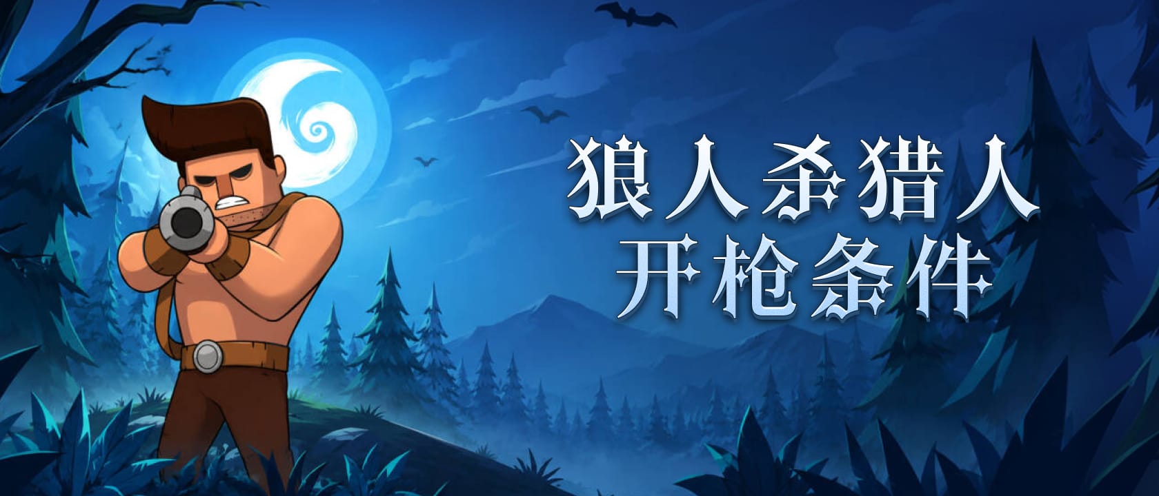 猎人开枪条件