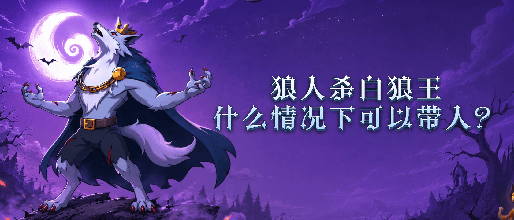 狼人杀白狼王什么情况下可以带人？