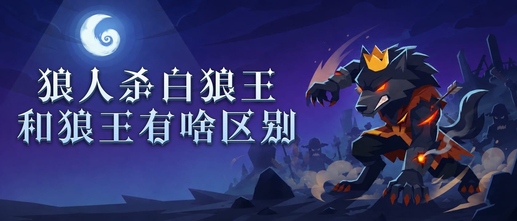 白狼王和狼王有啥区别