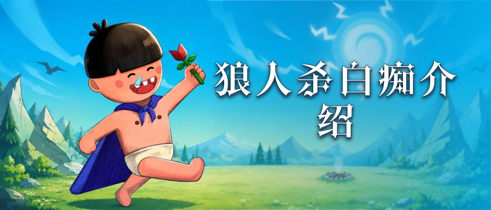 狼人杀白痴介绍