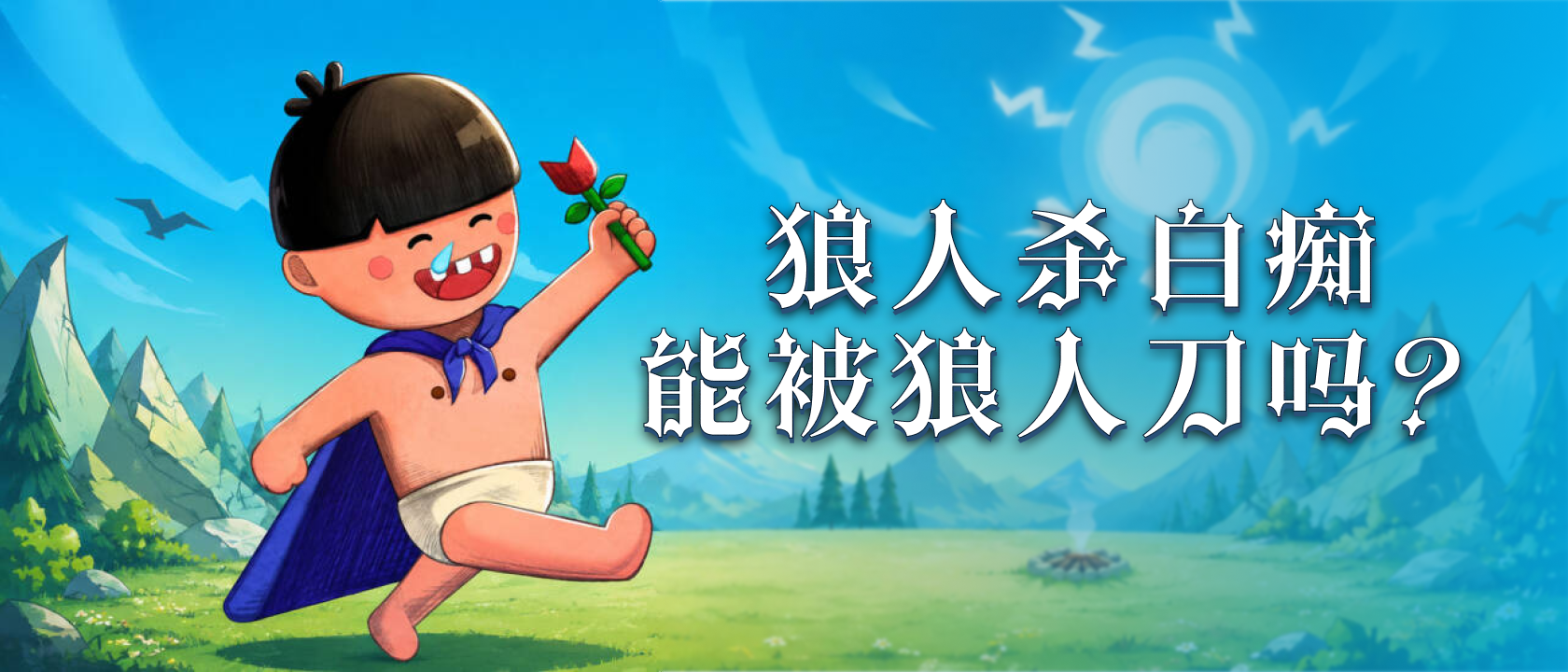 狼人杀白痴能被狼人刀吗？