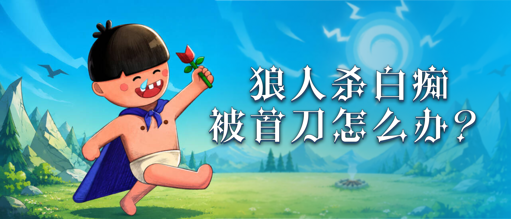 狼人杀白痴被首刀怎么办？